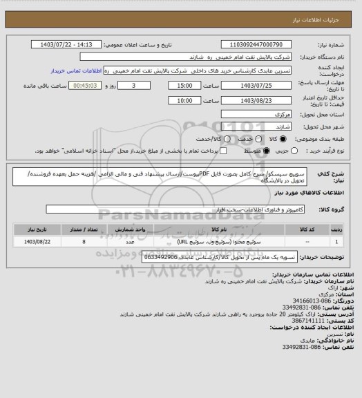 استعلام سوییچ سیسکو/ شرح کامل بصورت فایل PDFپیوست/ارسال پیشنهاد فنی و مالی الزامی /هزینه حمل بعهده فروشنده/ تحویل در پالایشگاه