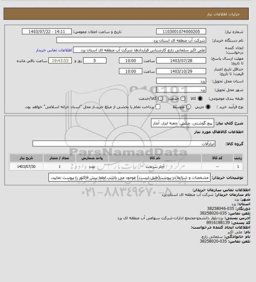 استعلام پیچ گوشتی، چکش، جعبه ابزار، آچار