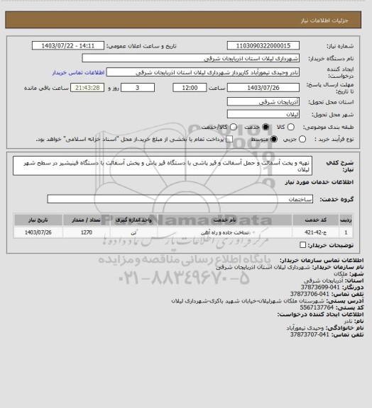 استعلام تهیه و پخت آسفالت و حمل آسفالت و قیر پاشی با دستگاه قیر پاش و پخش آسفالت با دستگاه فینیشیر در سطح شهر لیلان