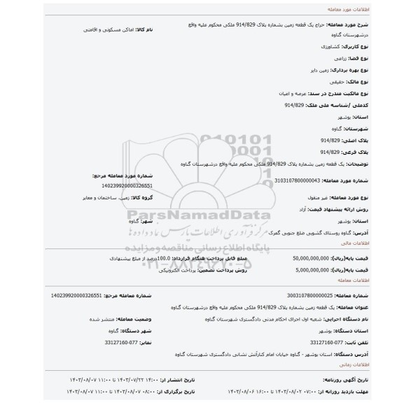 مزایده،  یک قطعه زمین بشماره پلاک 914/829 ملکی محکوم علیه واقع درشهرستان گناوه