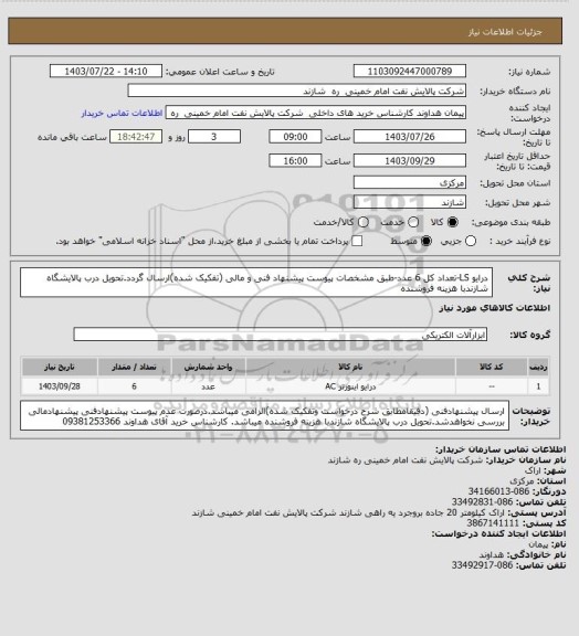 استعلام درایو LS-تعداد کل 6 عدد-طبق مشخصات پیوست پیشنهاد فنی و مالی (تفکیک شده)ارسال گردد.تحویل درب پالایشگاه شازندبا هزینه فروشنده