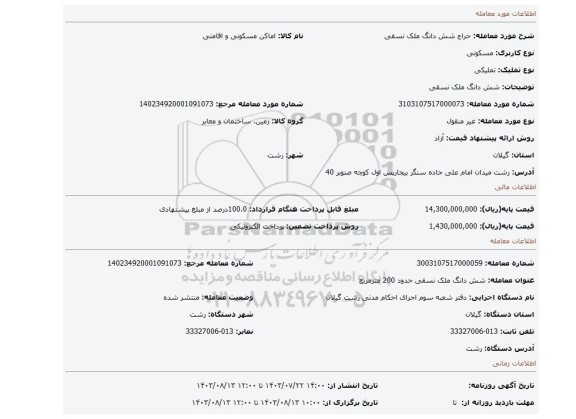 مزایده، شش دانگ ملک نسقی