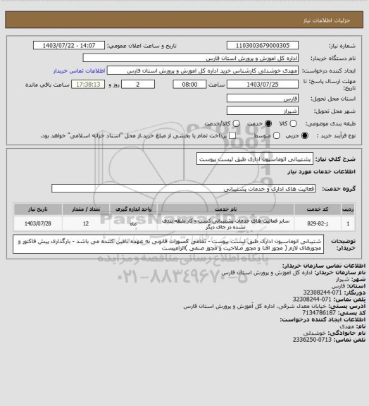 استعلام  پشتیبانی اتوماسیون اداری طبق لیست پیوست