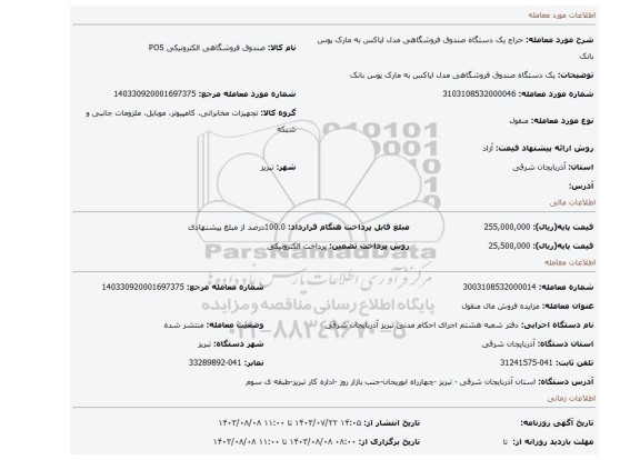 مزایده، یک دستگاه صندوق فروشگاهی مدل اپاکس به مارک پوس بانک