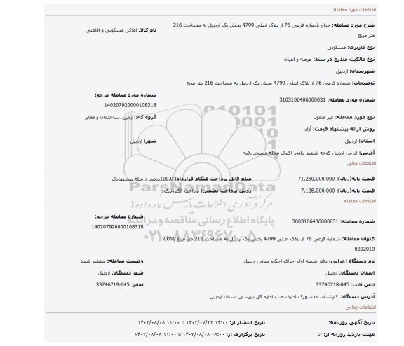 مزایده، شماره فرعی 76 از پلاک اصلی  4799 بخش یک اردبیل به مساحت 216 متر مربع