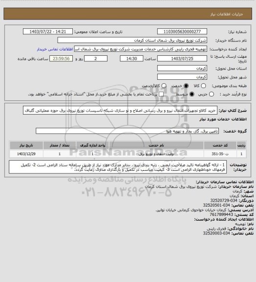 استعلام خرید کالاو تجهیزات انتقال نیرو و برق رسانی اصلاح و نو سازی شبکه تاسیسات توزیع نیروی برق حوزه عملیاتی گلباف