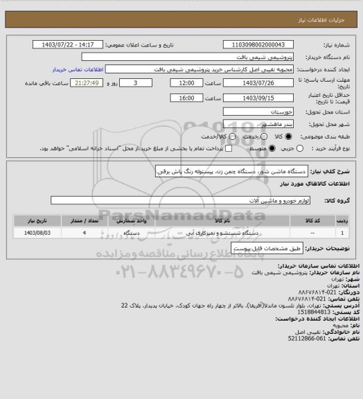 استعلام دستگاه ماشن شور، دستگاه چمن زن، پیستوله رنگ پاش برقی