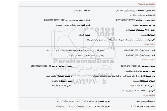 مزایده، تابلو فرش ماشینی