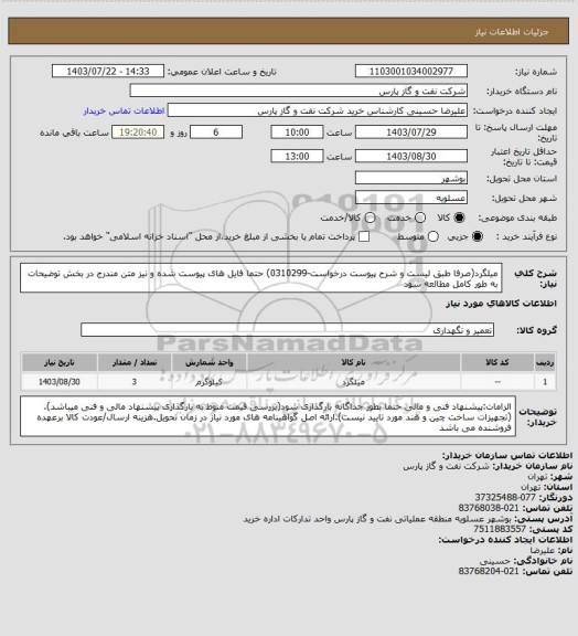 استعلام میلگرد(صرفا طبق لیست و شرح پیوست درخواست-0310299) حتما فایل های پیوست شده و  نیز متن مندرج در بخش توضیحات به طور کامل مطالعه شود