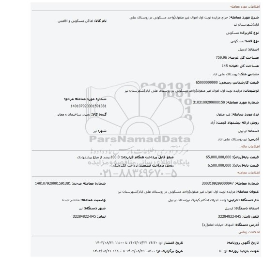 مزایده، مزایده نوبت اول اموال غیر منقول(واحد مسکونی در روستای علی اباد)شهرستان نیر