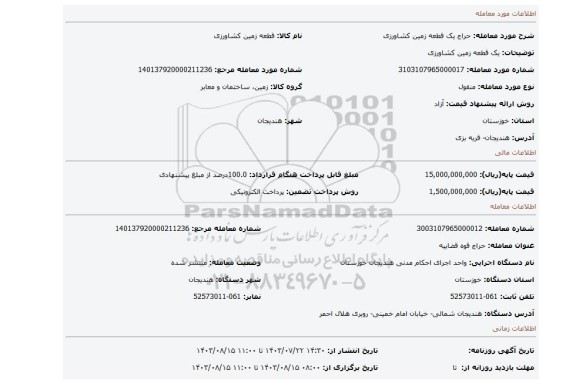 مزایده، یک قطعه زمین کشاورزی