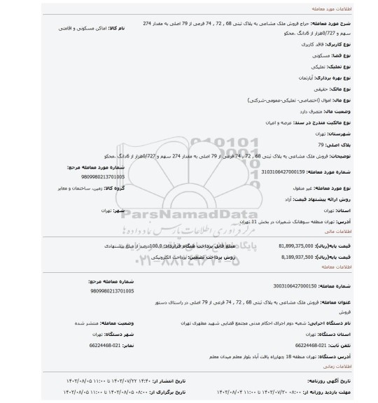 مزایده، فروش ملک مشاعی به پلاک ثبتی 68 , 72 , 74 فرعی از 79 اصلی به مقدار 274 سهم و 0/727هزار از 6دانگ .محکو