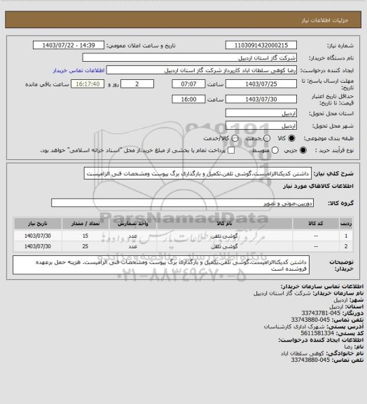 استعلام  داشتن کدیکتاالزامیست.گوشی تلفن.تکمیل و بارگذاری برگ پیوست ومشخصات فنی الزامیست