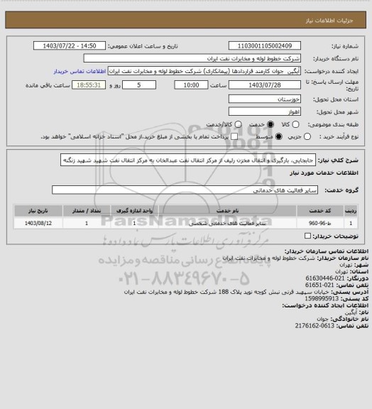 استعلام جابجایی، بارگیری و انتقال مخزن رلیف از مرکز انتقال نفت عبدالخان به مرکز انتقال نفت شهید شهید زنگنه