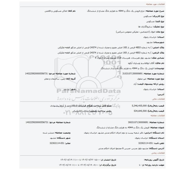 مزایده، فروش یک دانگ و 4944 ده هزارم دانگ مشاع از ششدانگ