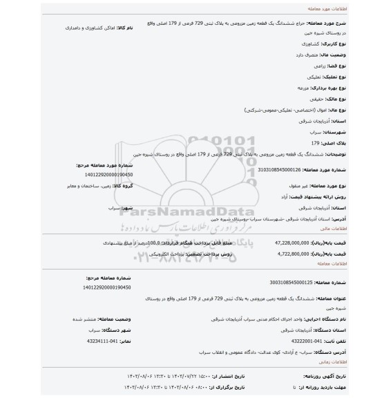 مزایده، ششدانگ یک قطعه زمین مزروعی به پلاک ثبتی 729 فرعی از 179 اصلی واقع در روستای شیره جین