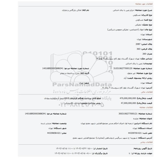 مزایده، زمین با بنای احداثی