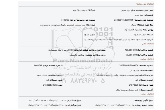 مزایده، چیلر جذبی