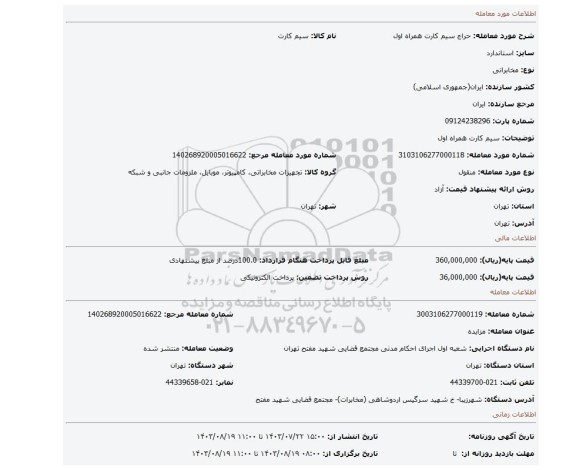 مزایده، سیم کارت همراه اول