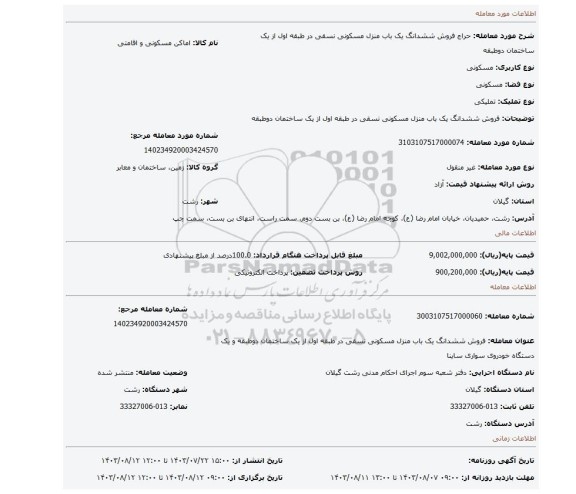 مزایده، فروش ششدانگ یک باب منزل مسکونی نسقی در طبقه اول از یک ساختمان دوطبقه