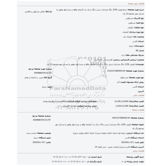 مزایده، فروش 3/39 دانگ مشاع از شش دانگ از یک باب آپارتمان واقع در صدرا بلوار مطهر نیا مسکن مهر مجتمع ارگ یک