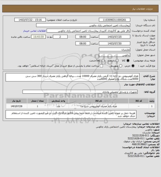 استعلام ظرف آلومینیومی دو خانه  11 گرمی یکبار مصرف 10000 عدد....پیاله گیاهی یکبار مصرف دربدار 300 سی سی 5000عدد..چنگال یکبار مصرف 6000عدد