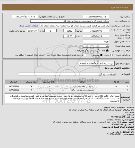 استعلام کارت شبکه VNet/ IP Interface Card