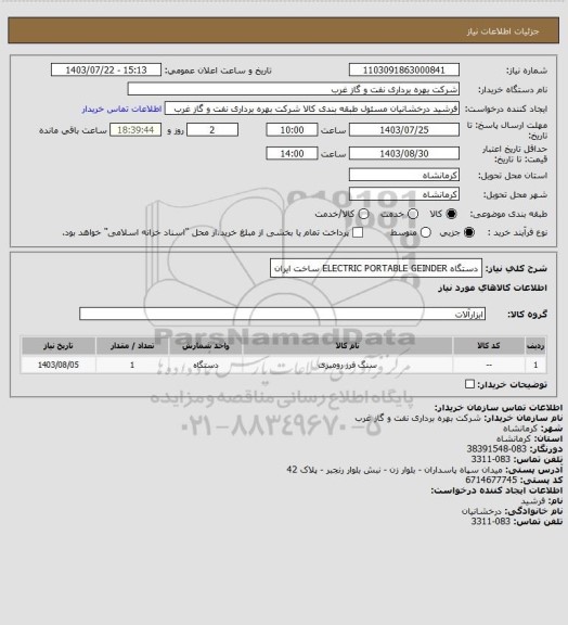 استعلام دستگاه 
ELECTRIC PORTABLE GEINDER
 ساخت ایران