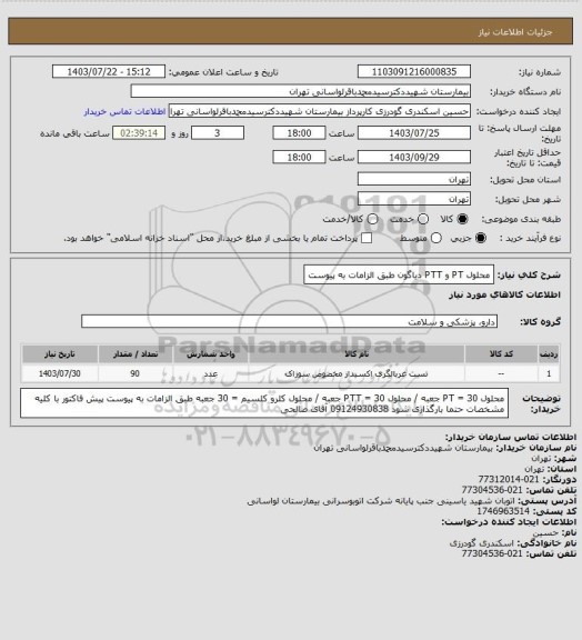 استعلام محلول PT و PTT دیاگون طبق الزامات به پیوست