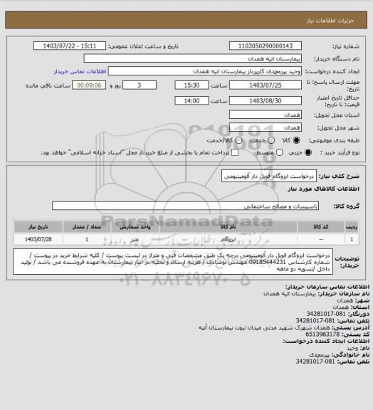 استعلام درخواست ایزوگام فویل دار آلومینیومی