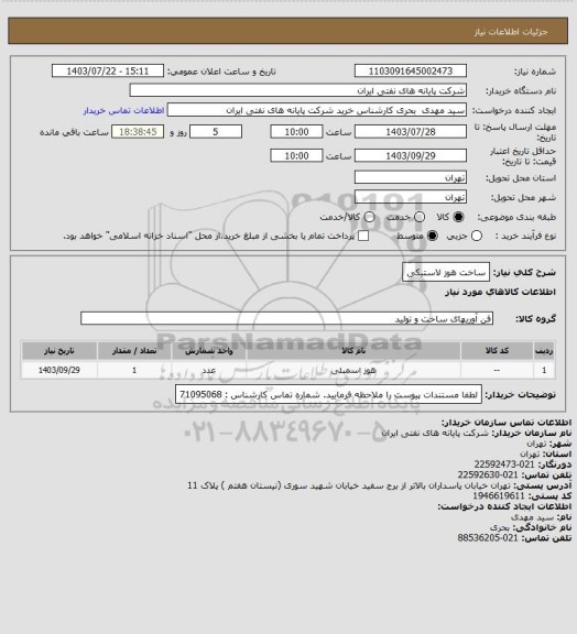 استعلام ساخت هوز لاستیکی