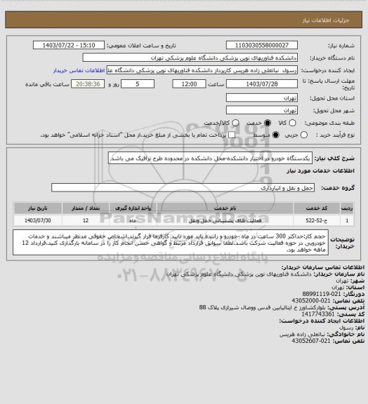 استعلام یکدستگاه خودرو در اختیار دانشکده-محل دانشکده در محدوده طرح ترافیک می باشد