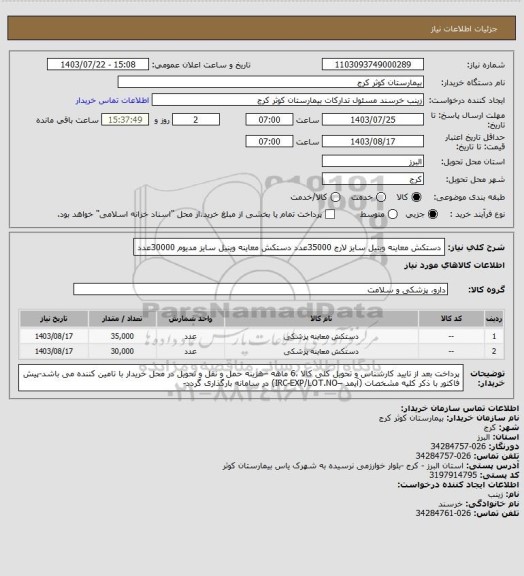 استعلام دستکش معاینه وینیل سایز لارج	35000عدد
دستکش معاینه وینیل سایز مدیوم	30000عدد