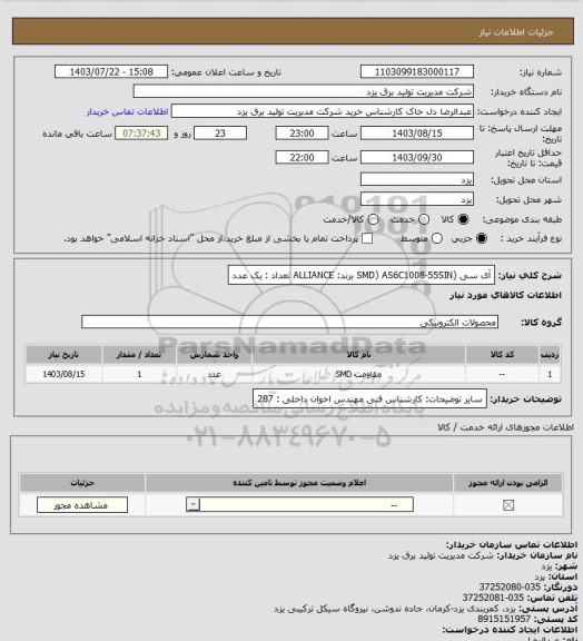 استعلام آی سی (SMD)
AS6C1008-55SIN
برند: ALLIANCE
تعداد : یک عدد