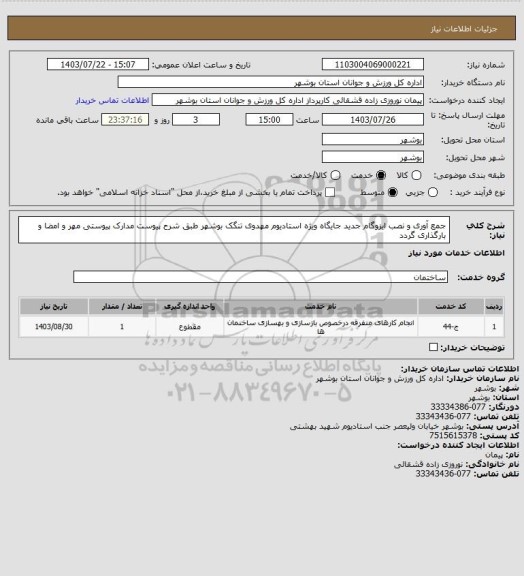 استعلام جمع آوری و نصب ایزوگام جدید جایگاه ویژه استادیوم مهدوی تنگک بوشهر طبق شرح پیوست
مدارک پیوستی مهر و امضا و بارگذاری گردد