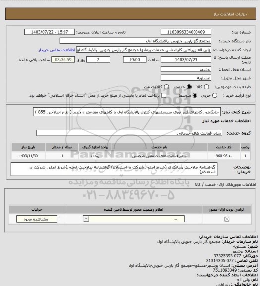 استعلام جایگزینی کابلهای فیبر نوری سیستمهای کنترل پالایشگاه اول با کابلهای مقاومتر و جدید  ( طرح اصلاحی 855 )