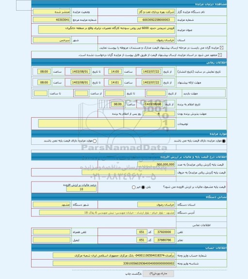 مزایده ، فروش تدریجی حدود 6000 لیتر روغن سوخته کارگاه تعمیرات ترابری واقع در منطقه خانگیران