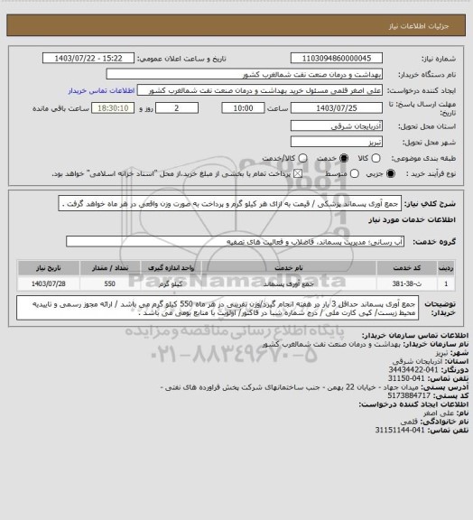 استعلام جمع آوری پسماند پزشکی / قیمت به ازای هر کیلو گرم و پرداخت به صورت وزن واقعی در هر ماه خواهد گرفت .