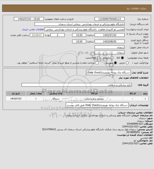 استعلام دستگاه چک روزانه دوزیمتری(Daily Check)