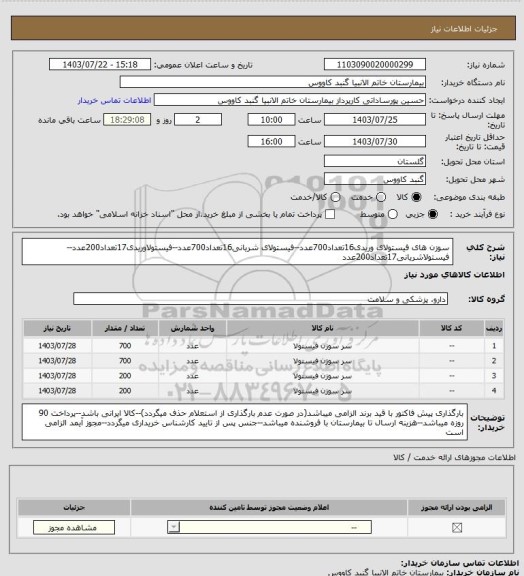 استعلام سوزن های فیستولای وریدی16تعداد700عدد--فیستولای شریانی16تعداد700عدد--فیستولاوریدی17تعداد200عدد--فیستولاشریانی17تعداد200عدد