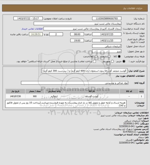 استعلام گوشت منجمد گوساله بدون استخوان (ران 600 کیلو گرم) و ( سردست 300 کیلو گرم)