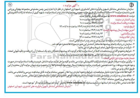 مزایده  اجاره زمین چمن مصنوعی مجموعه بهتوانی