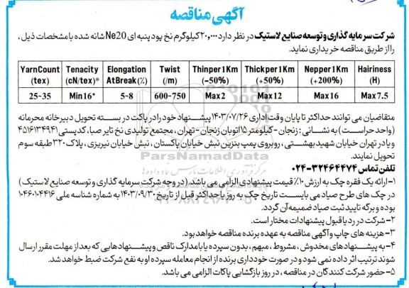 مناقصه 20.000 کیلوگرم نخ پود پنبه ای