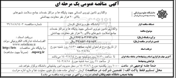 مناقصه واگذاری تامین نیروی انسانی جهت پایگاه ها و مراکز خدمات جامع سلامت