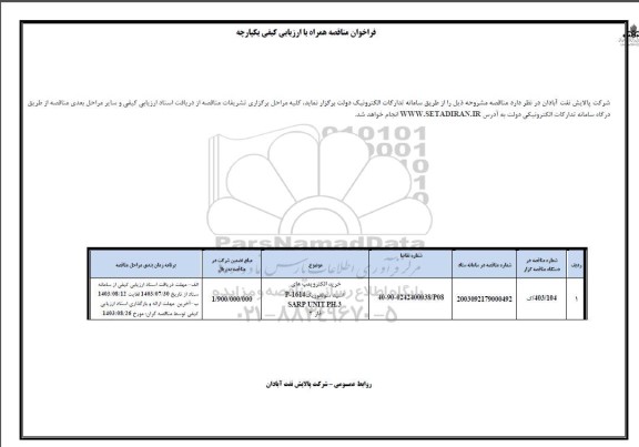 مناقصه خرید الکتروپمپ های اسید سولفوریک P-1614 - SARP UNIT PH.3 فاز 3 