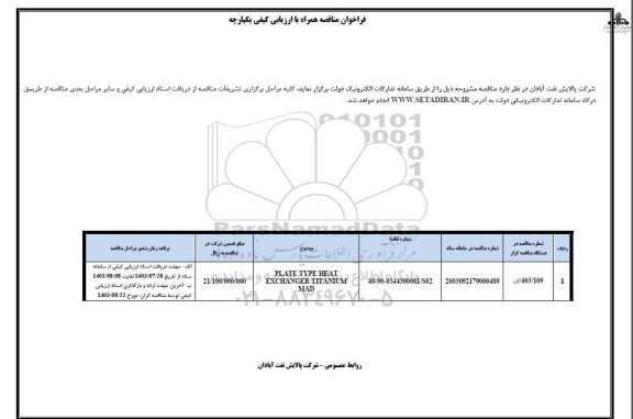 مناقصه PLATE TYPE HEAT EXCHANGER TITANIUM MAD