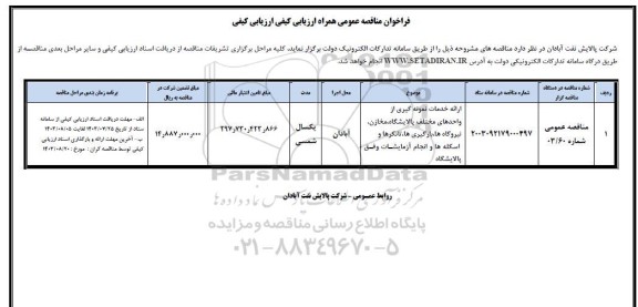 مناقصه ارائه خدمات نمونه گیری از واحدهای مختلف پالایشگاه مخازن، نیروگاه ها...