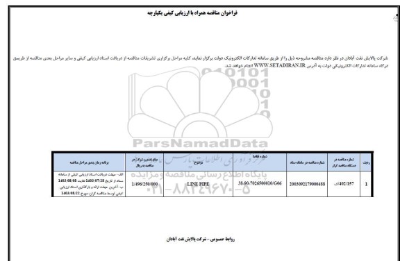 مناقصه LINE PIPE