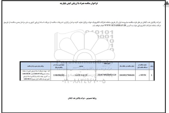 فراخوان مناقصه GATE VALVE