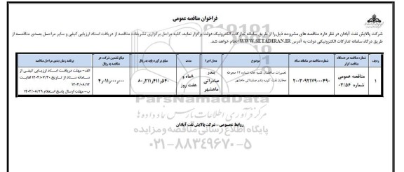 فراخوان مناقصه تعمیرات ساختمان تلمبه خانه 